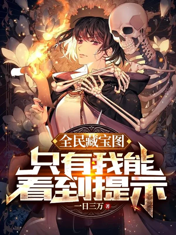 全民藏寶圖，只有我能看到提示 封面
