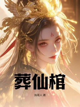 葬仙棺 封面