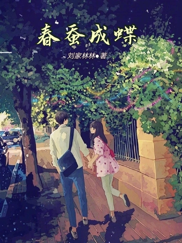 春蠶成蝶 封面