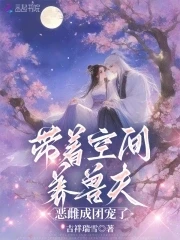帶着空間養獸夫，惡雌成團寵了 封面