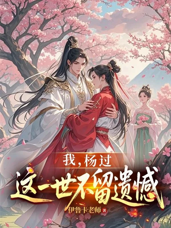 神鵰：龍女為後，貴妃黃蓉 封面