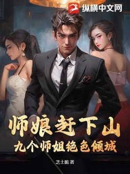 師娘趕下山：九個師姐絕色傾城 封面