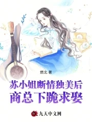 蘇小姐斷情獨美後，商總下跪求娶 封面