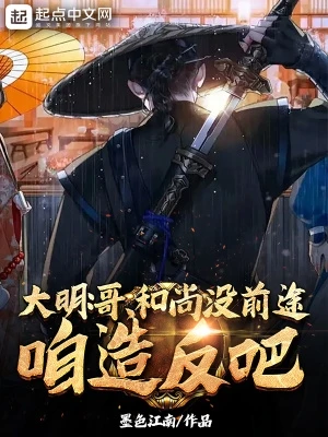 大明：哥，和尚沒前途，咱造反吧 封面