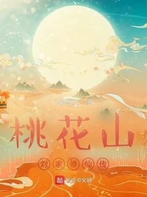 桃花山劉家修仙傳 封面