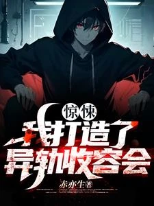 我扮演的契詭師都是精神病 封面