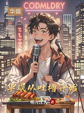 華娛：從吐槽開始 封面