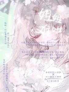 姐姐難哄 封面