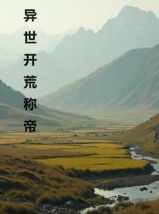 異世開荒稱帝 封面
