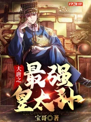 大唐之最強皇太孫 封面