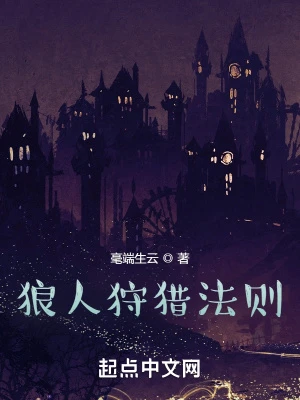 狼人狩獵法則 封面