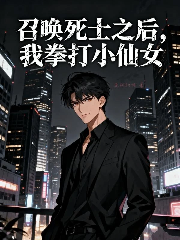 召喚死士之後，我拳打小仙女 封面