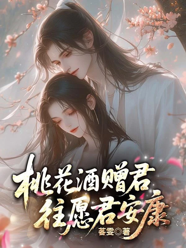 桃花酒贈君，往願君安康 封面