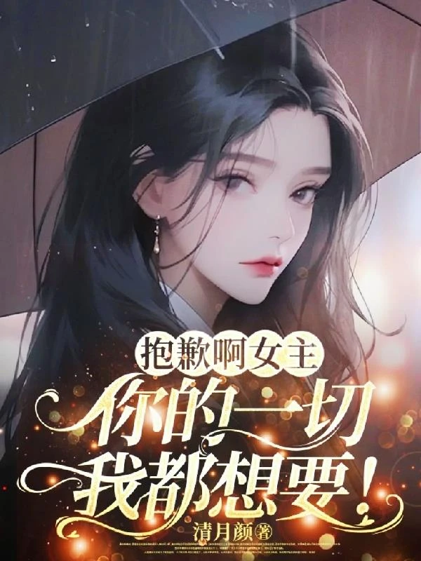 抱歉啊女主，你的一切我都想要！ 封面