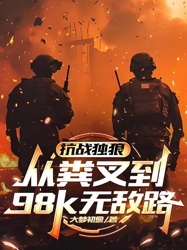 抗戰獨狼：從糞叉到98k無敵路 封面