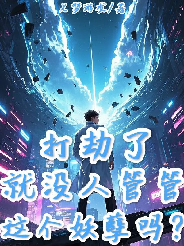 打劫了，就沒人管管這個妖孽嗎？ 封面