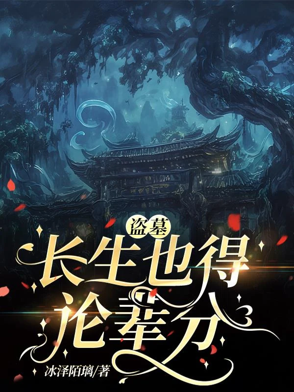 盜墓：長生也得論輩分 封面