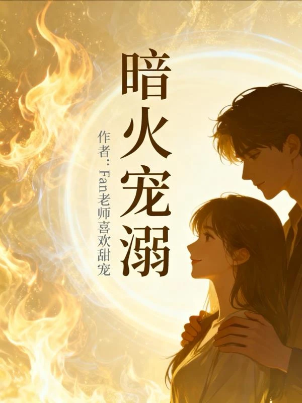 暗火寵溺 封面