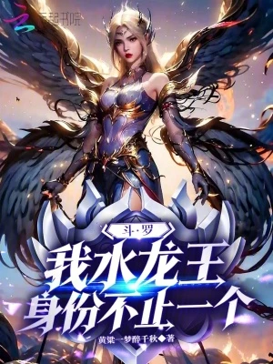 斗羅：我水龍王，身份不止一個 封面