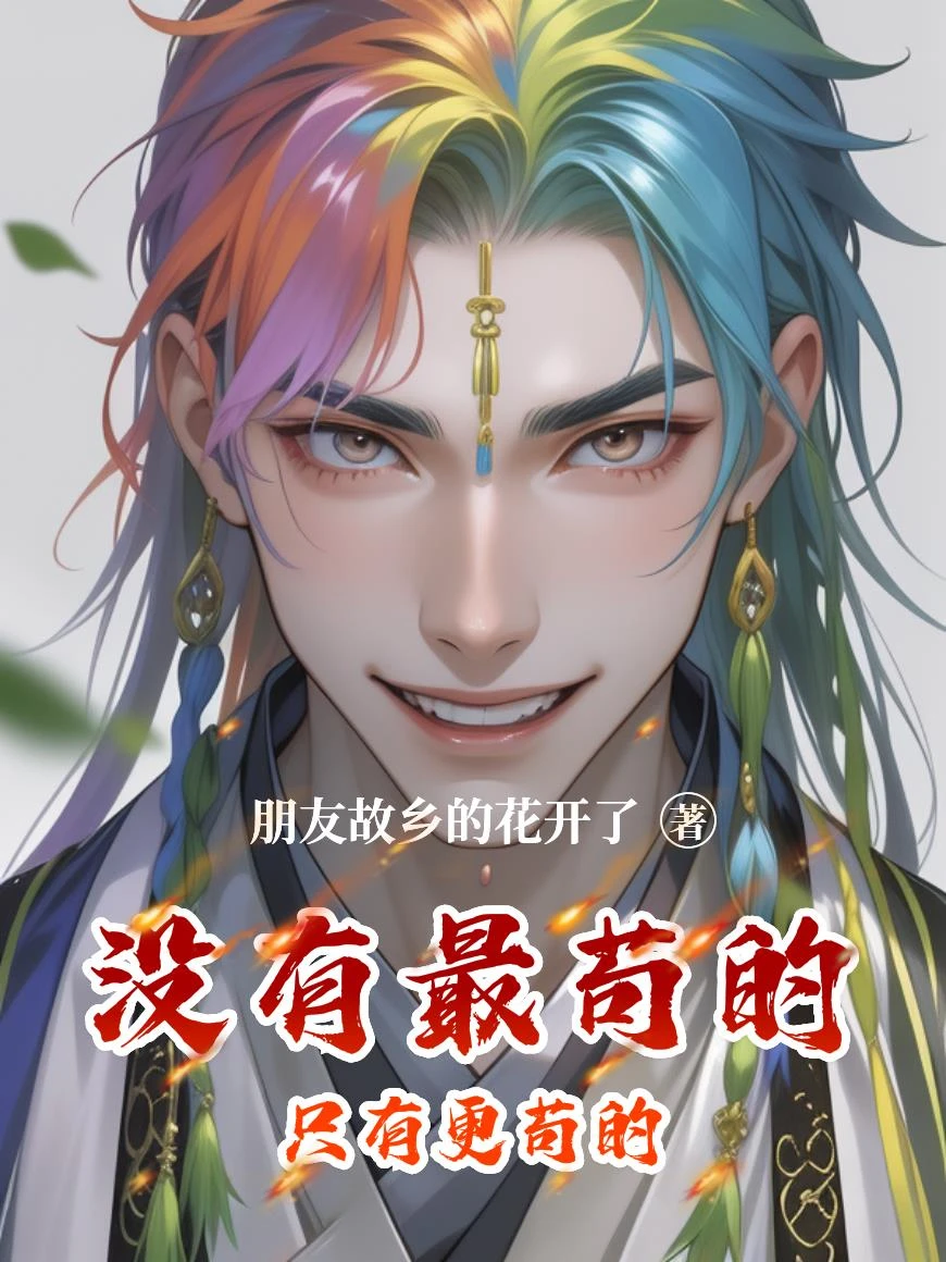 沒有最苟的只有更苟的 封面