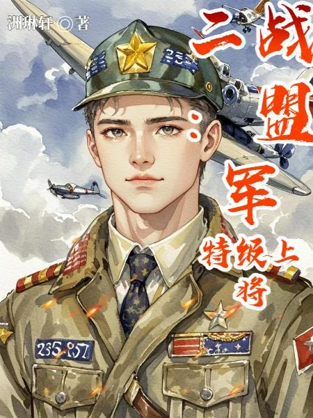 二戰：盟軍特級上將 封面