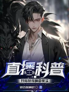 直播科普：開局獲得響雷果實 封面