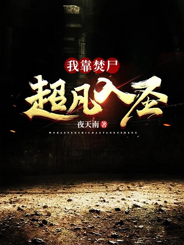 我靠焚屍超凡入聖 封面