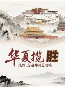 華夏攬勝：走遍神州總攻略 封面