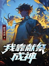 全民：拒絕轉職SSS級亡靈天災，獻祭成神 封面