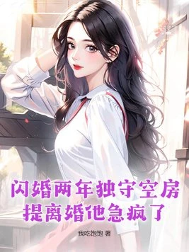 閃婚兩年獨守空房，提離婚他急瘋了 封面