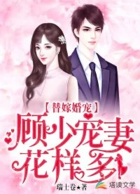 替嫁婚寵：顧少寵妻花樣多 封面