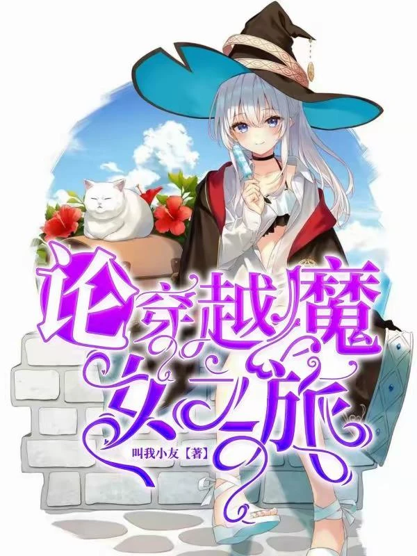 論穿越魔女之旅 封面