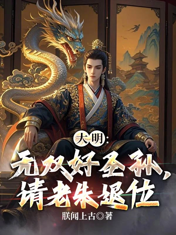 大明好聖孫:皇爺爺該退位了 封面