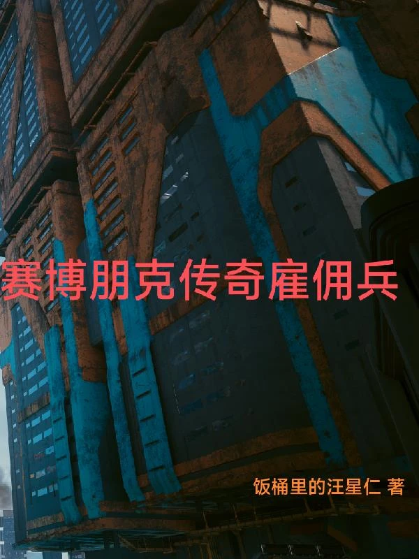 賽博朋克傳奇雇傭兵 封面