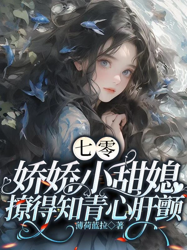 七零，嬌嬌小甜媳撩得知青心肝顫 封面
