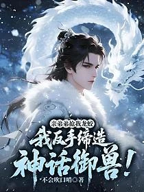 親弟弟搶我龍蛟，我反手締造神話御獸！ 封面