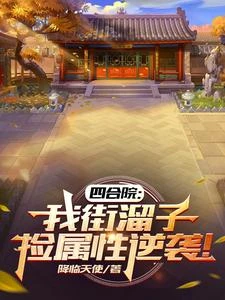 四合院：我街溜子，撿屬性逆襲！ 封面