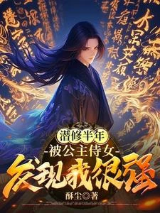 我，大玄逍遙侯，劍道魁首！ 封面