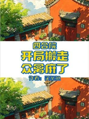 四合院：開局搬走，眾禽麻了 封面