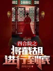 四合院之秦淮茹很旺夫 封面
