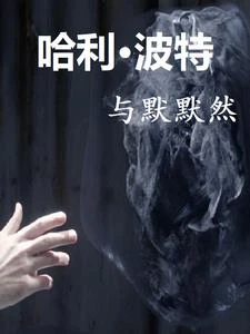 哈利波特與默默然 封面