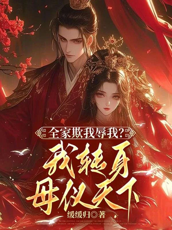 全家欺辱我，我轉身母儀天下 封面