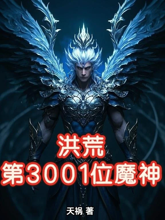 洪荒第3001位魔神 封面