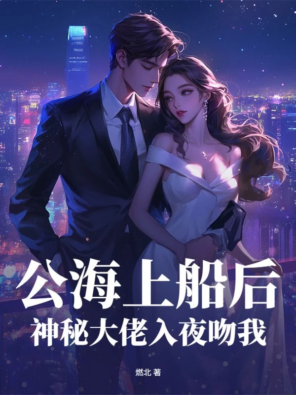 公海上船後，神秘大佬入夜吻我 封面