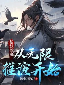 斬妖除魔，從無限推演開始 封面
