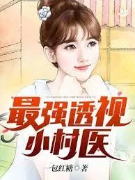 最強透視小村醫 封面