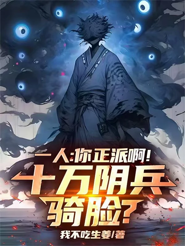 一人：你正派啊！十萬陰兵騎臉？ 封面