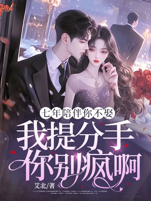 陪伴七年你不娶，我提分手你別瘋啊 封面