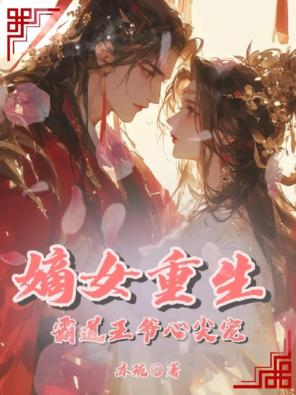 嫡女重生：霸道王爺心尖寵 封面