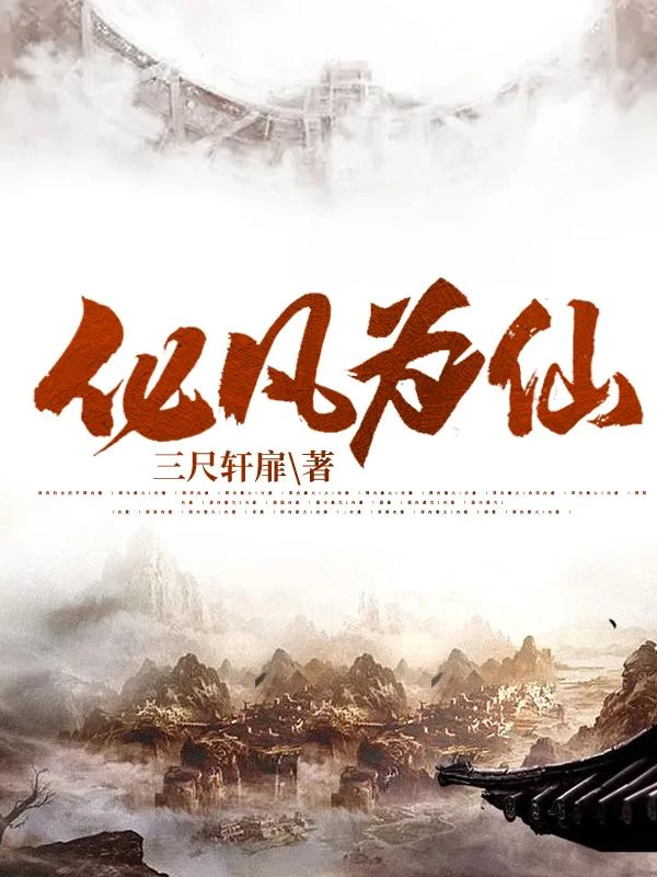 化凡為仙 封面